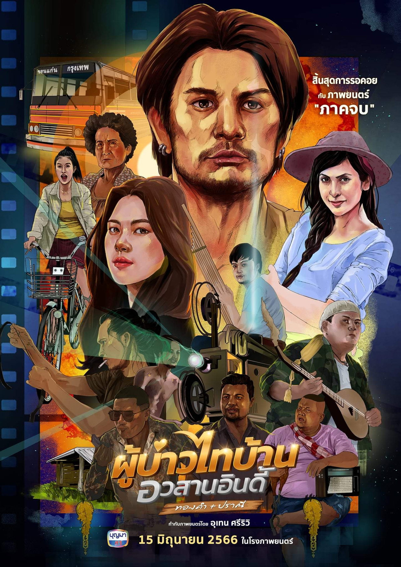ผู้บ่าวไทบ้าน อวสานอินดี้ filmaffisch