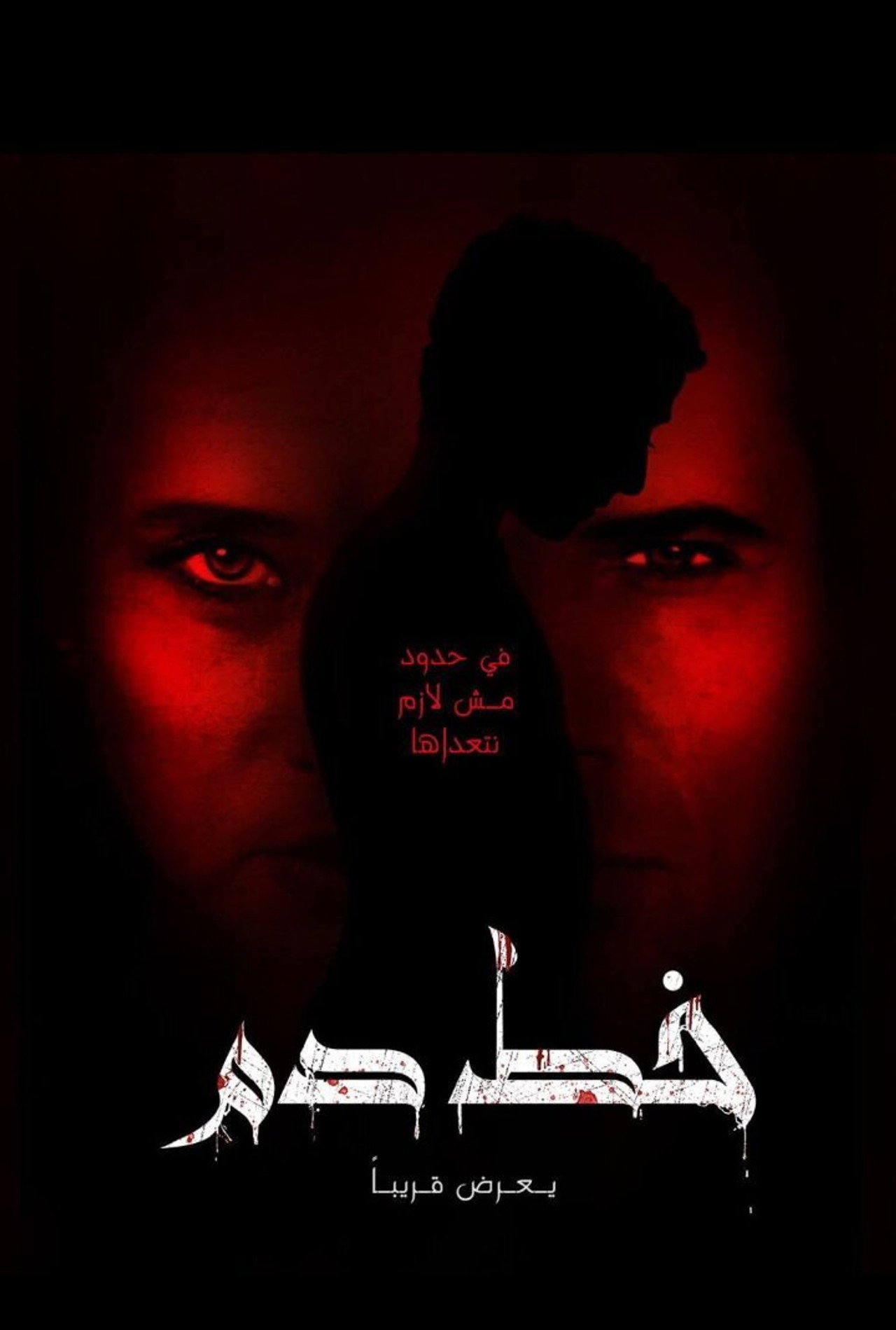 خط دم filmaffisch