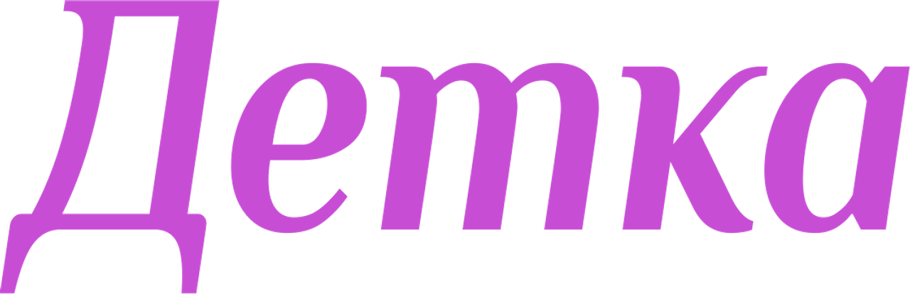 Детка