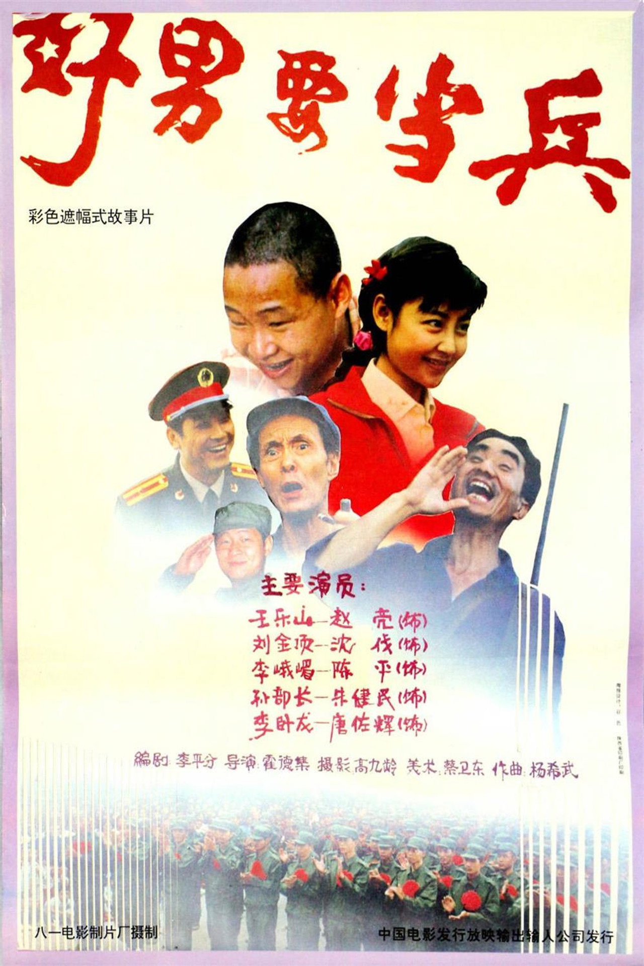 好男要当兵