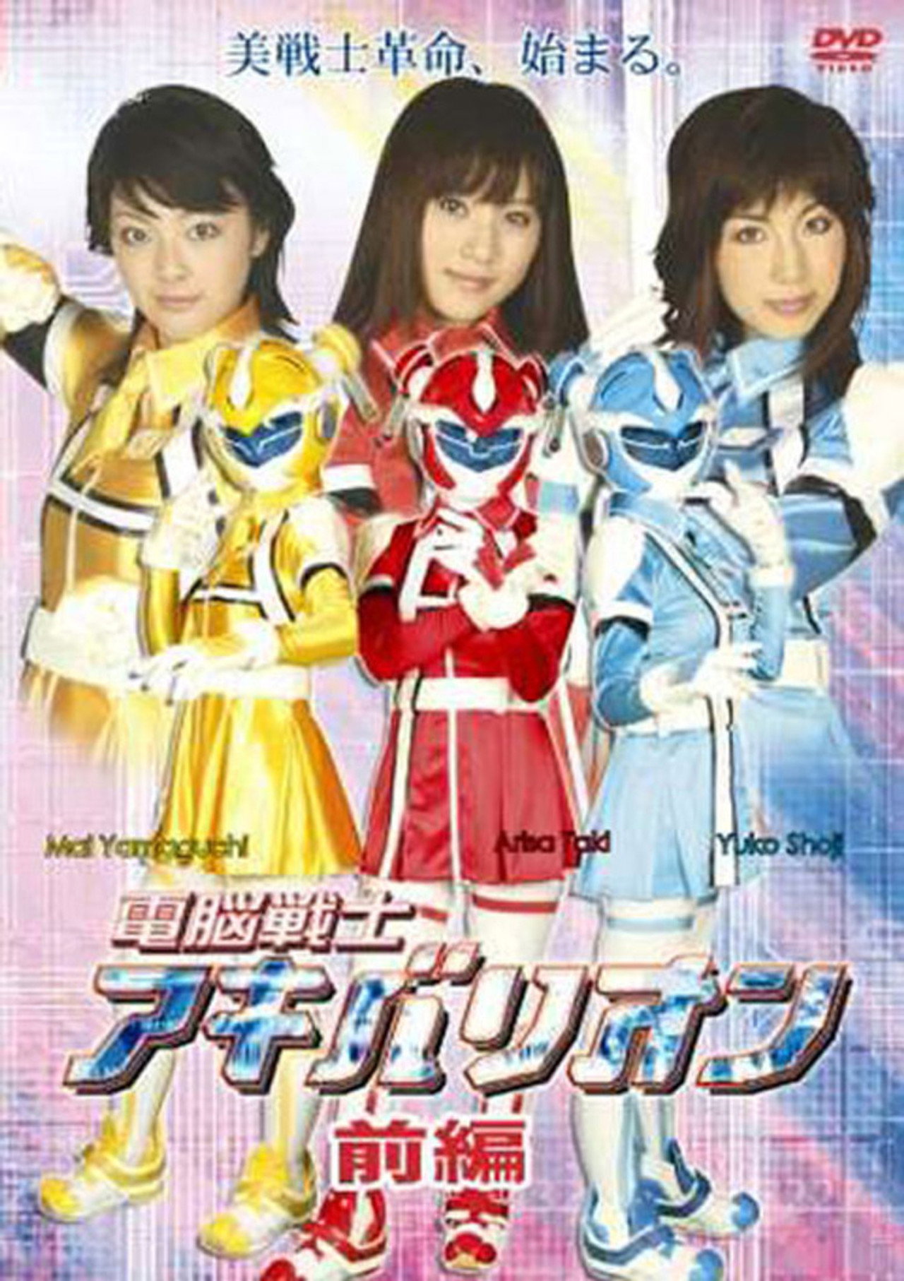 電脳戦士アキバリオン filmaffisch