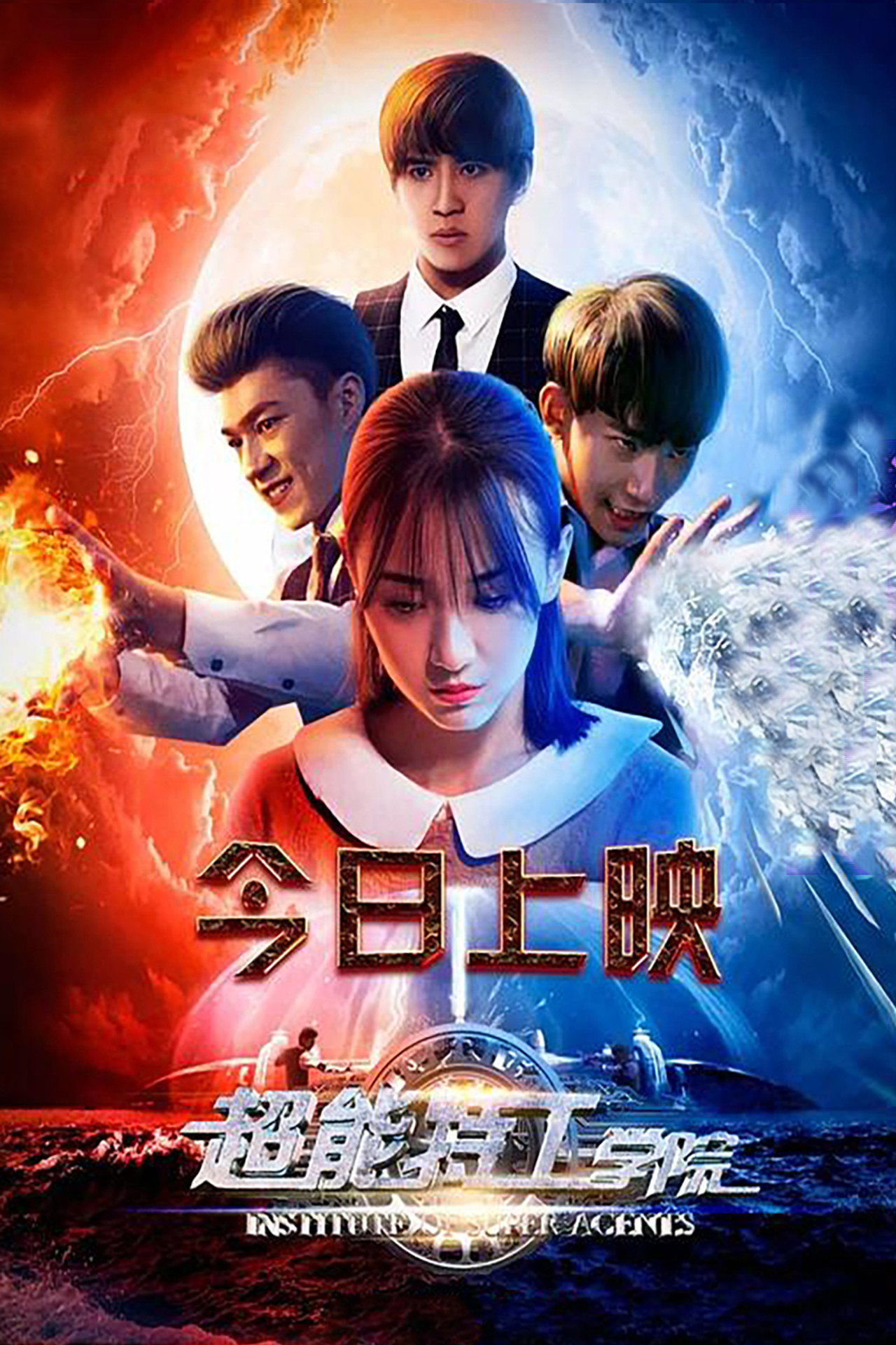 超能特工学院 filmaffisch