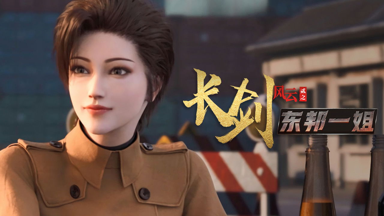 长剑风云 — Épisode 7