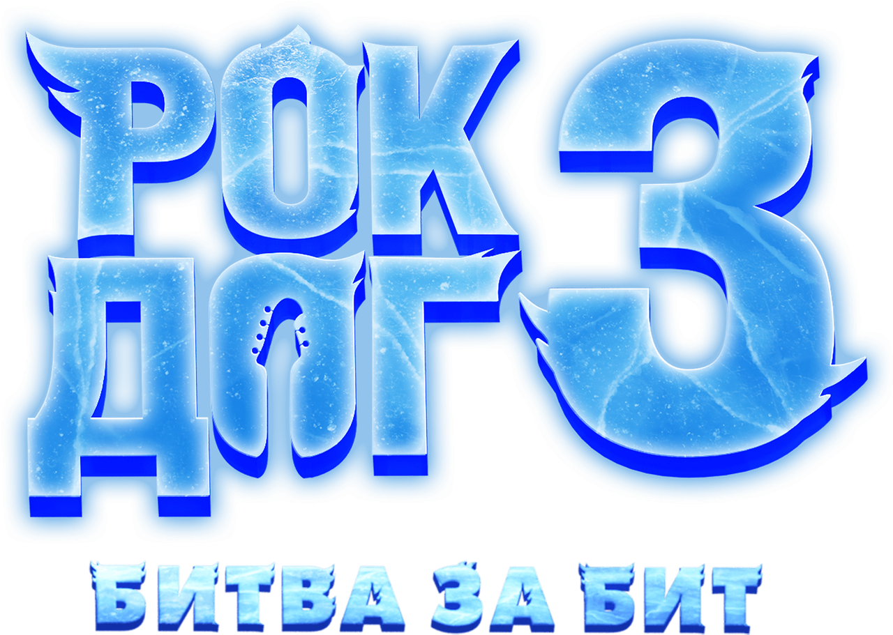 Рок дог 3: Битва за бит