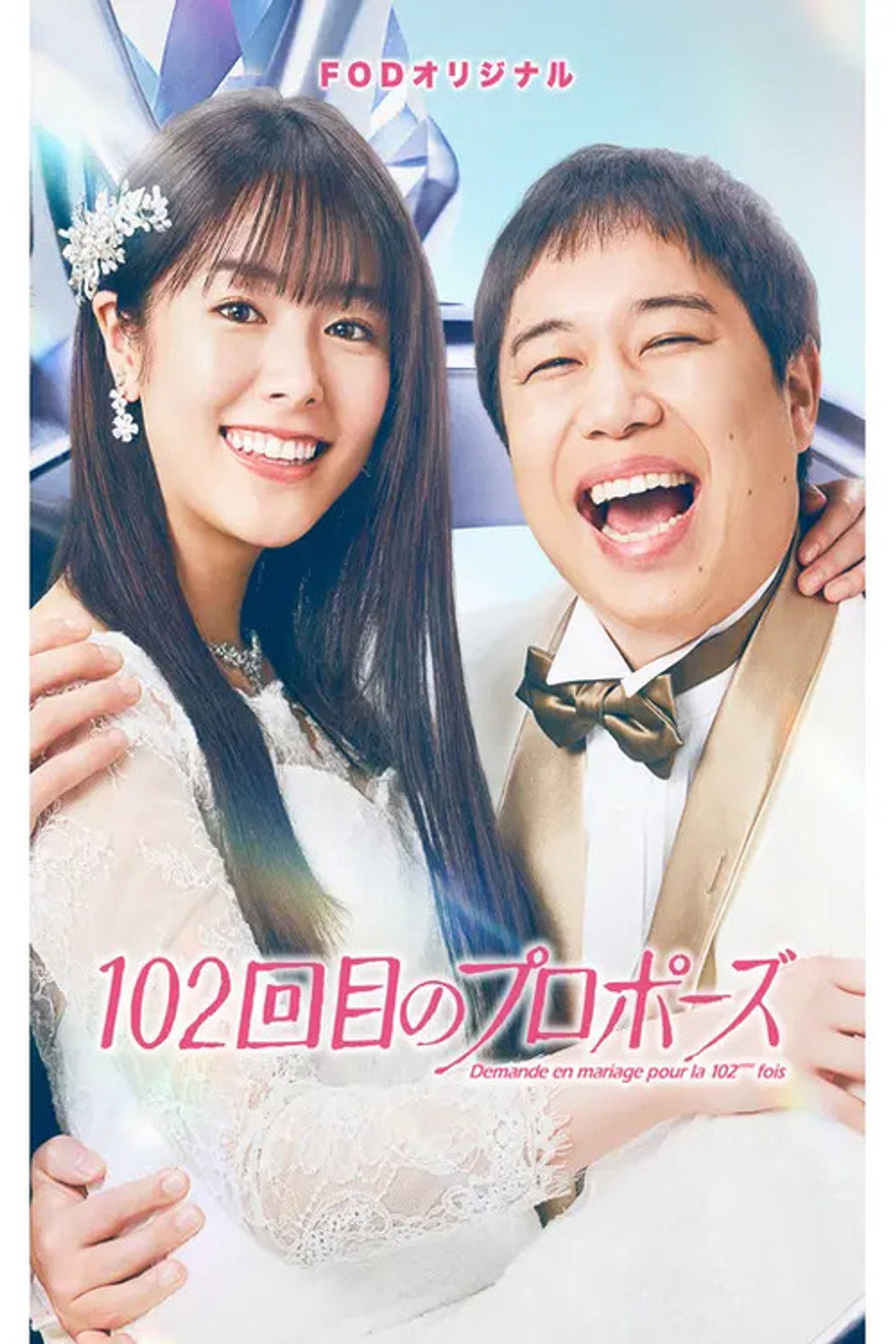 102回目のプロポーズ affisch