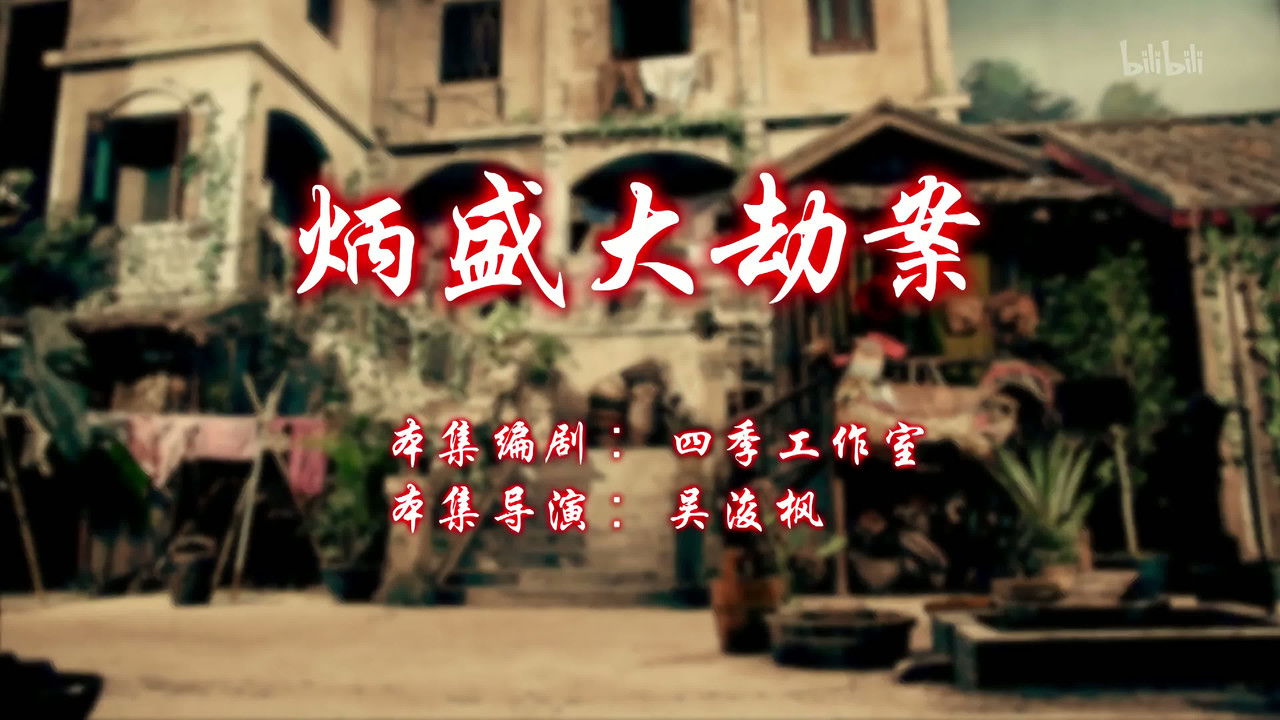 七十二家房客 — Épisode 83