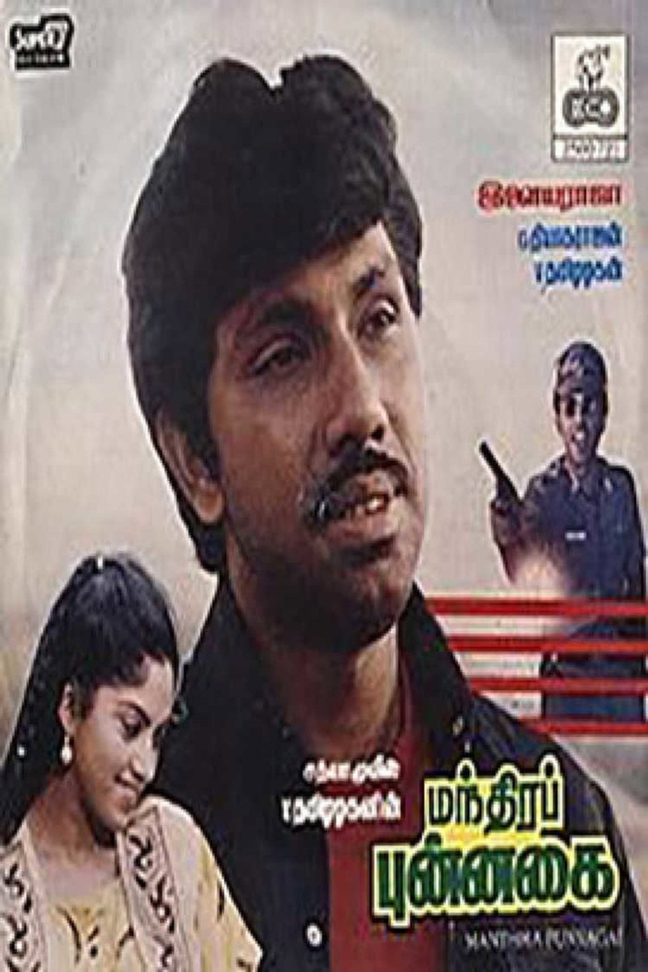 Mandhira Punnagai