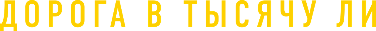 Дорога в тысячу ли