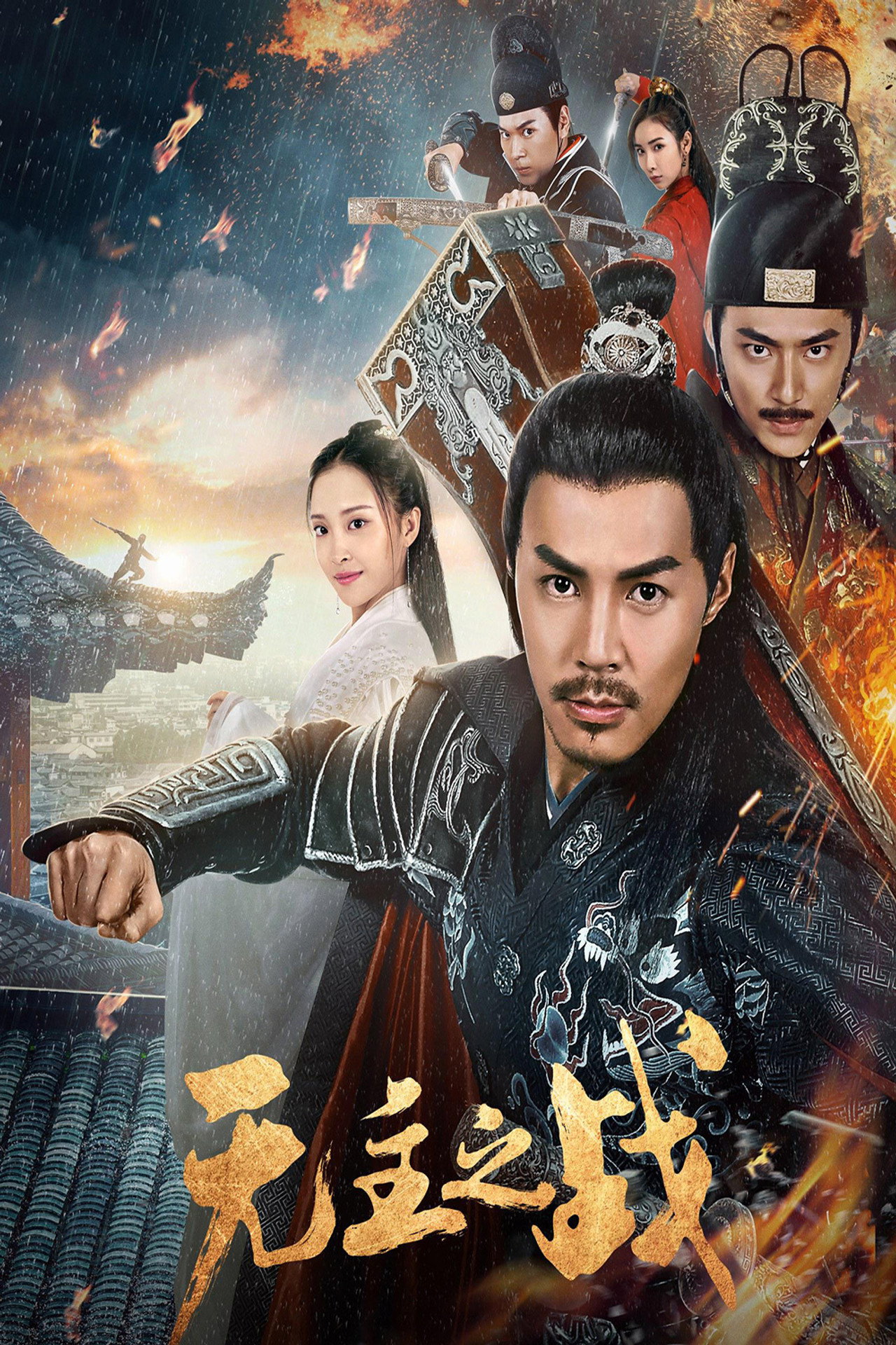 无主之战 filmaffisch