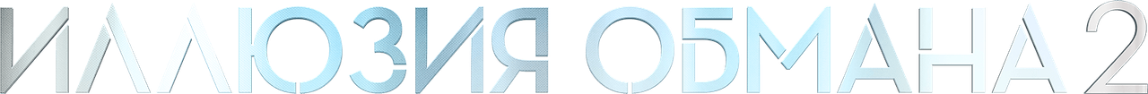 Иллюзия обмана 2