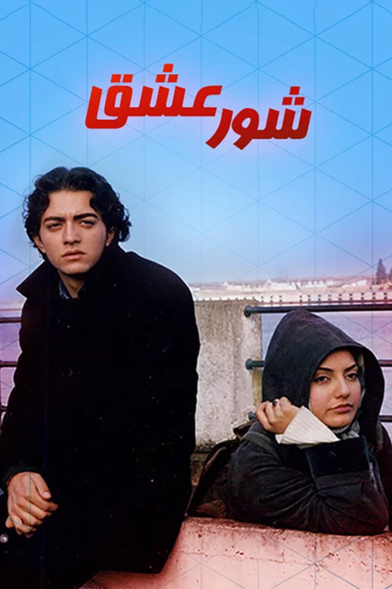 شور عشق filmaffisch