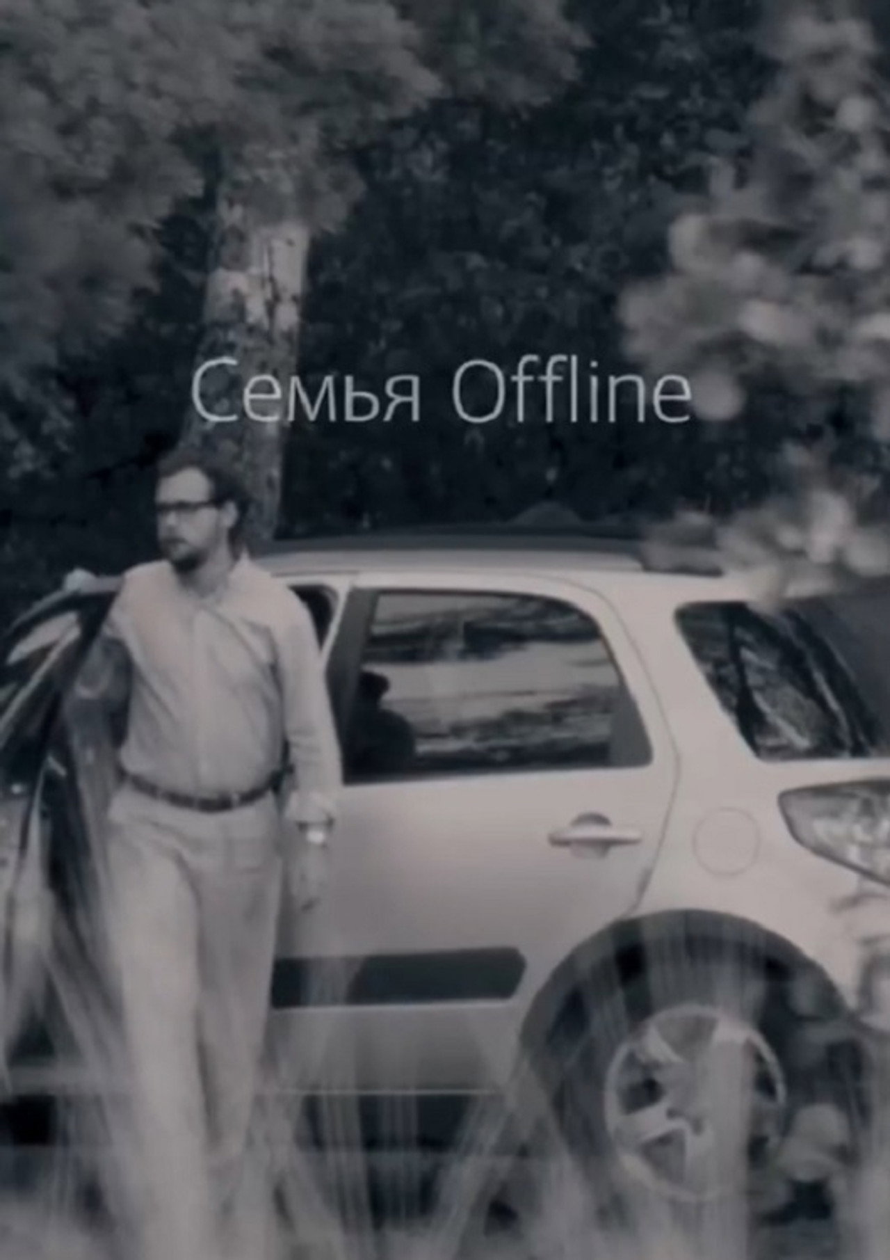 Семья Offline filmaffisch