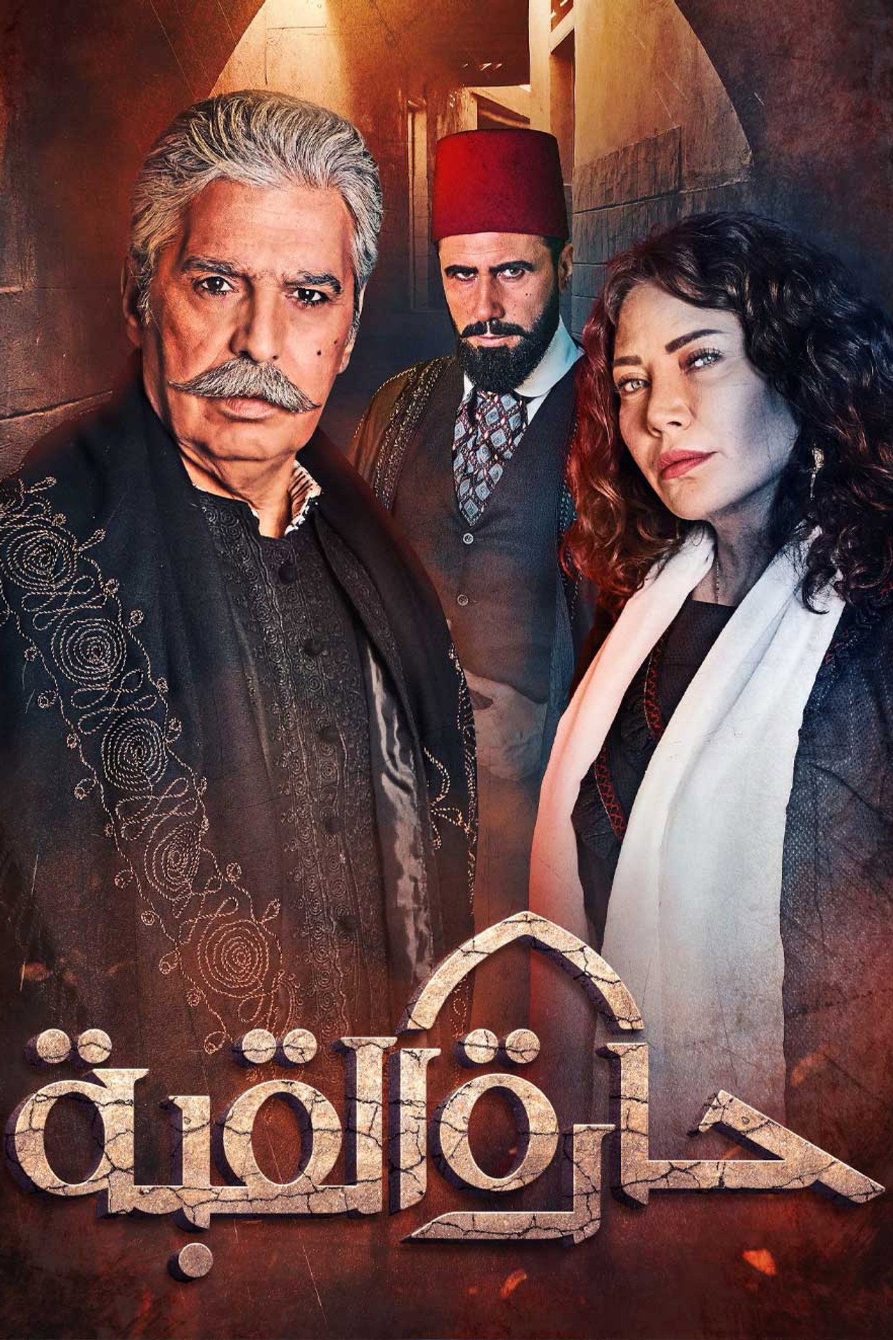 حارة القبة affisch