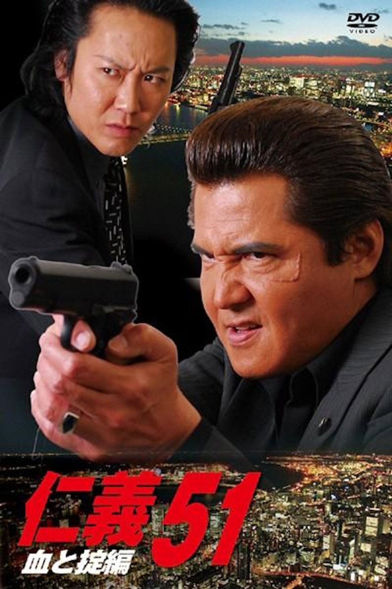 仁義５１ 血と掟編 filmaffisch