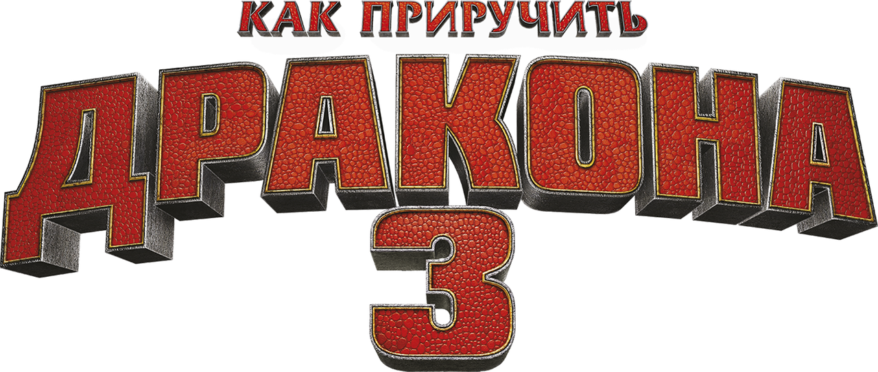 Как приручить дракона 3