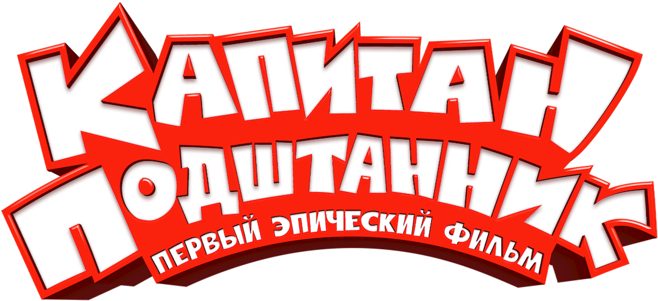 Капитан Подштанник: Первый эпический фильм