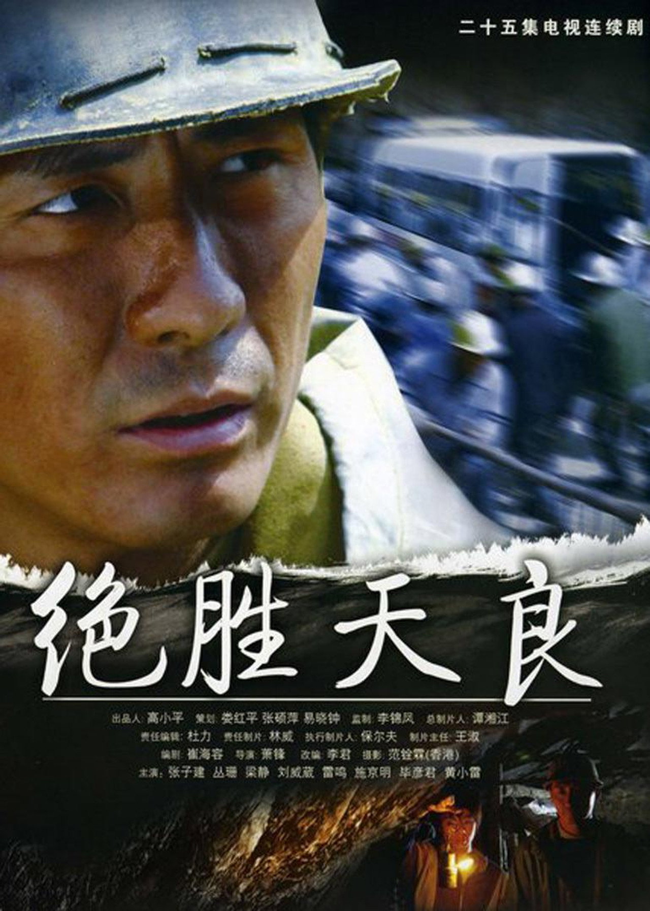 决胜天良