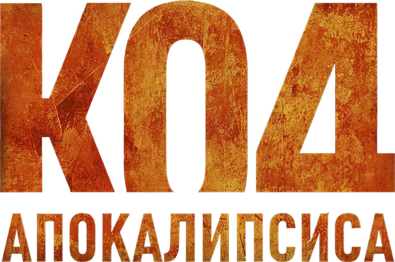Код апокалипсиса