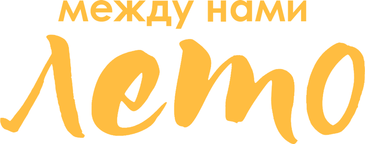 Между нами лето