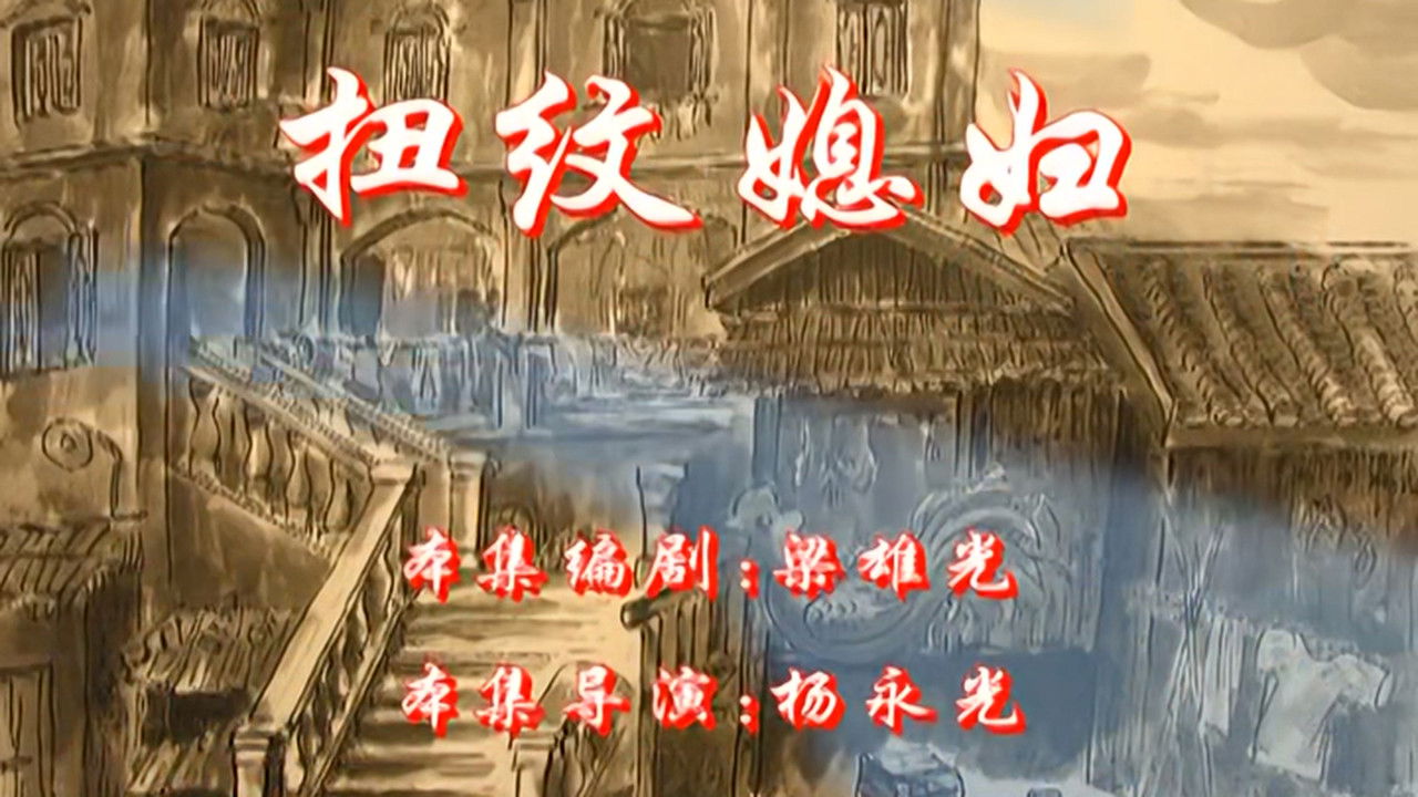 七十二家房客 — Épisode 65