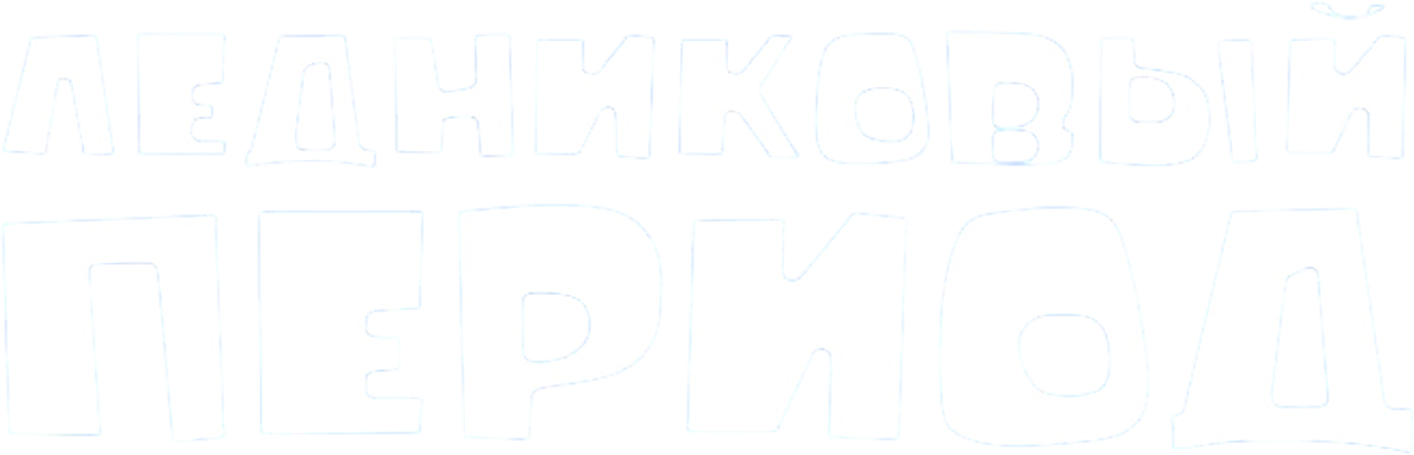 Ледниковый период