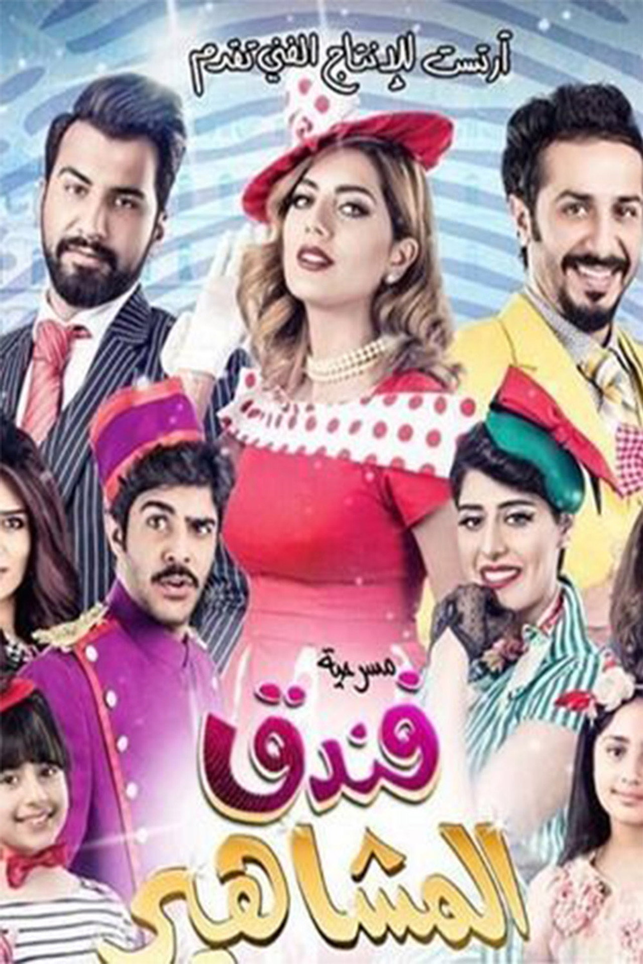 مسرحية فندق المشاهير