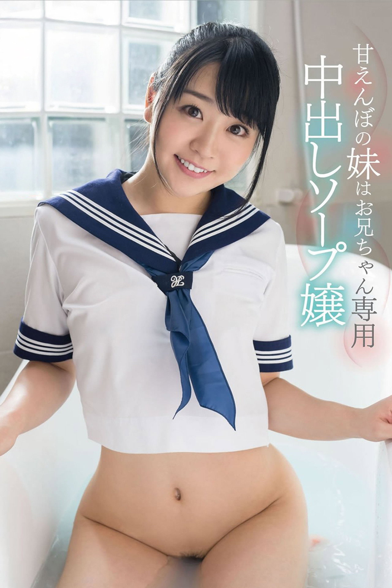 「私の中にいっぱい精子出してください」皆野あい 甘えんぼの妹はお兄ちゃん専用中出しソープ嬢 filmaffisch