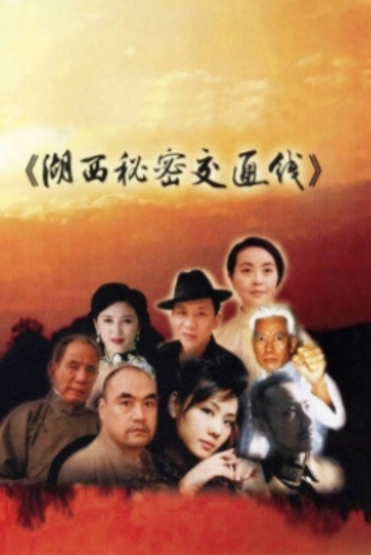 湖西秘密交通线 Backdrop