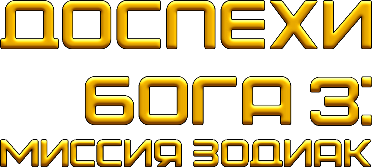 Доспехи Бога 3: Миссия Зодиак