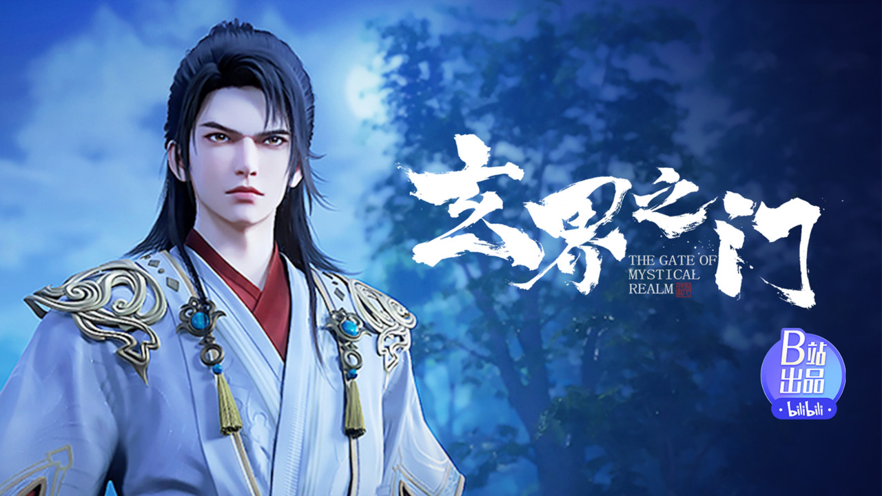 玄界之门 — Épisode 16