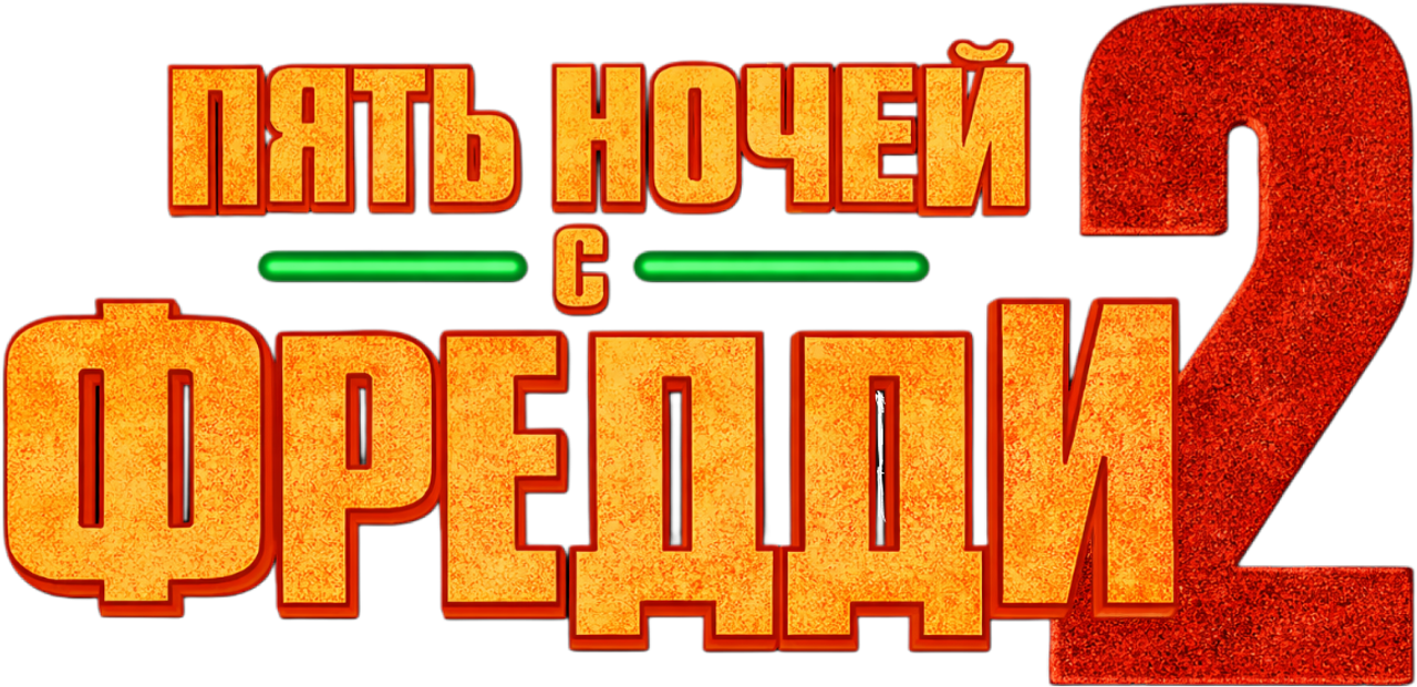Пять ночей с Фредди 2