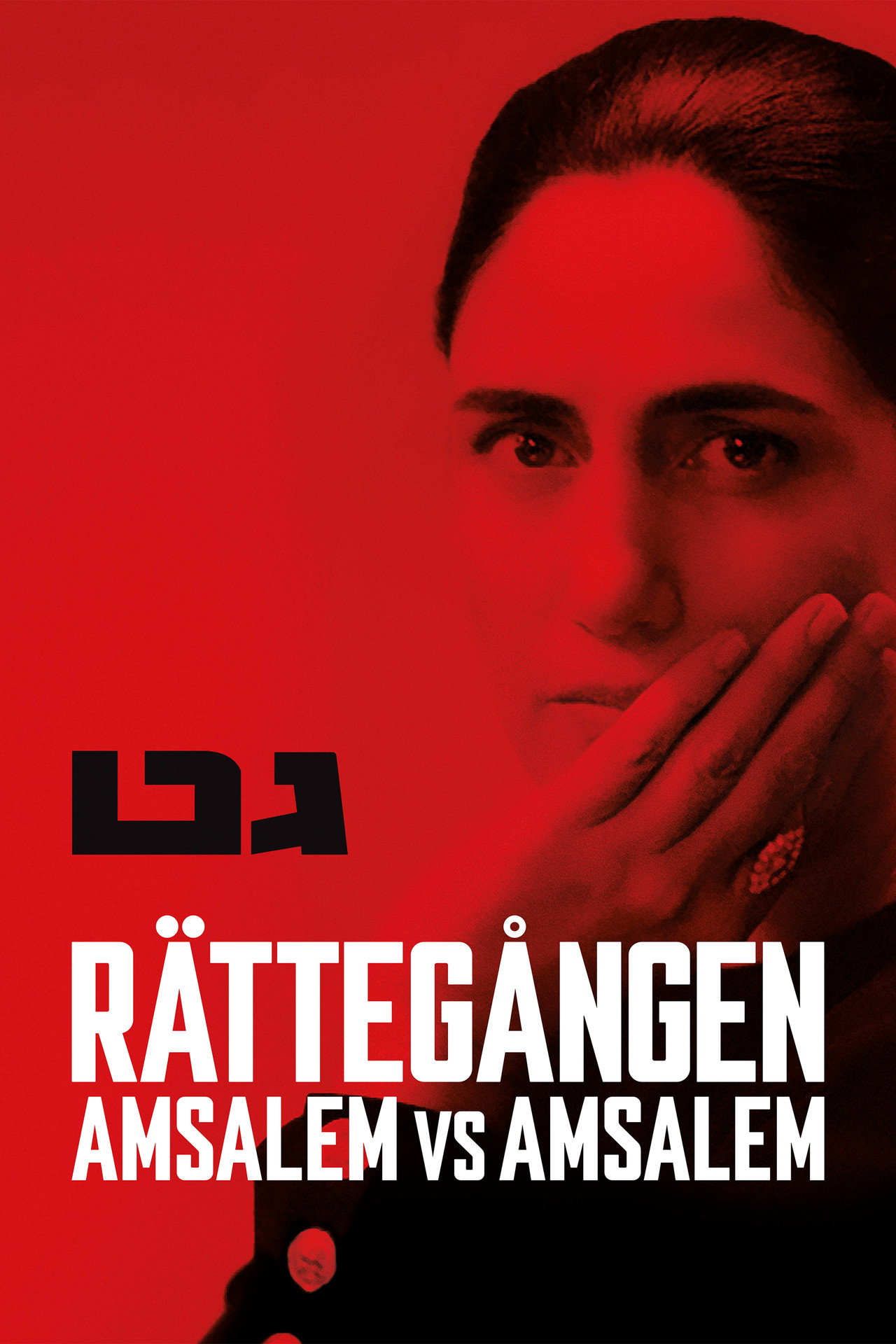 Rättegången - Amsalem vs Amsalem filmaffisch