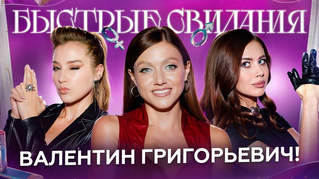 Быстрые свидания — Épisode 32