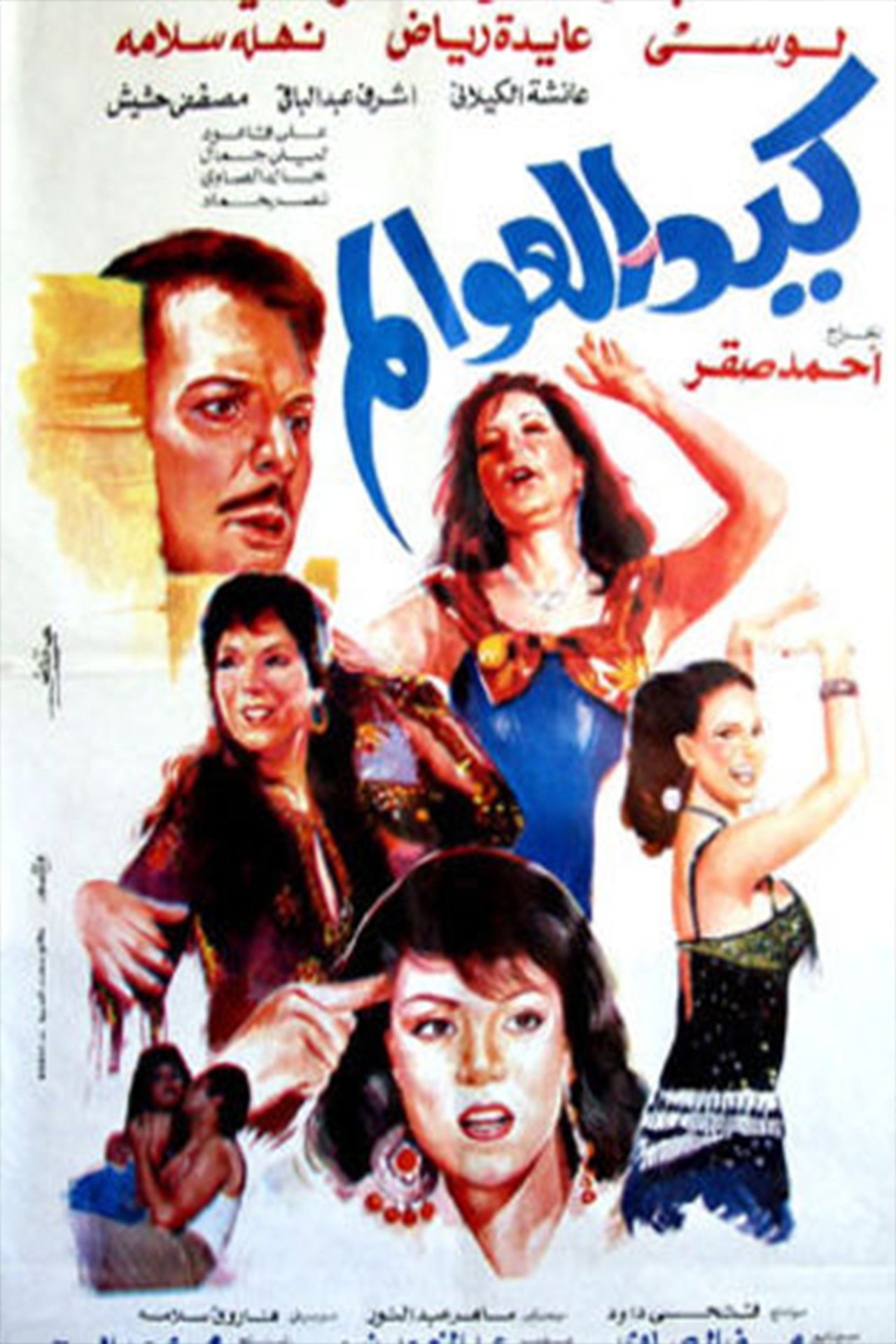 كيد العوالم كيد العوالم