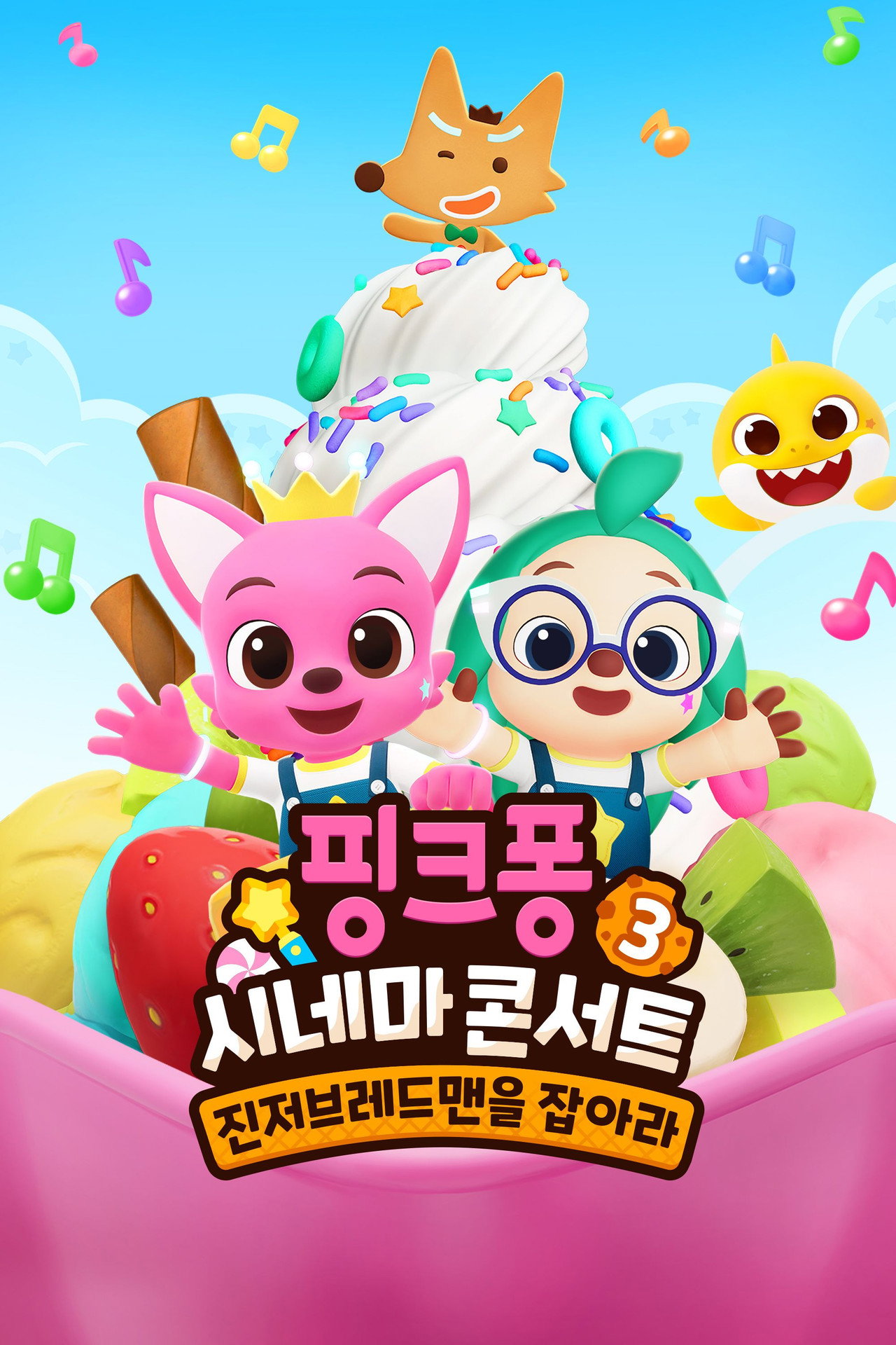 핑크퐁 시네마 콘서트 3: 진저브레드맨을 잡아라 filmaffisch