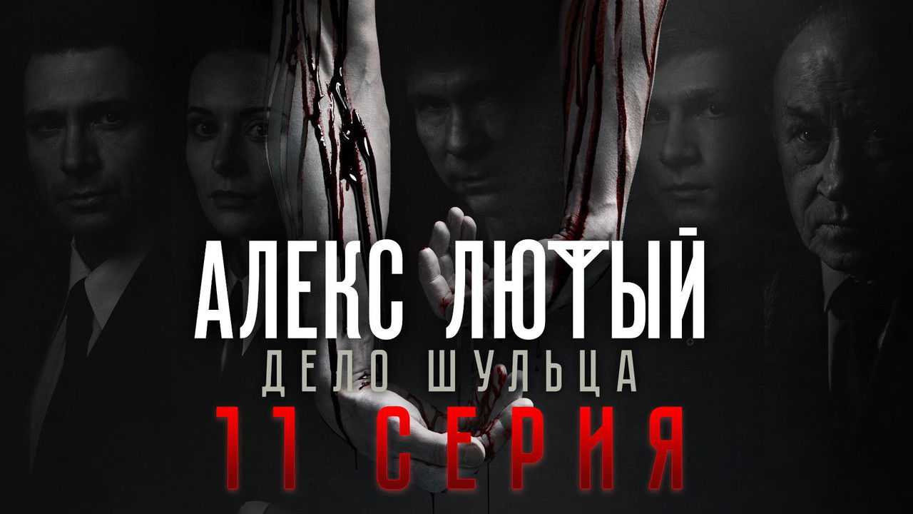 Алекс Лютый — Épisode 11