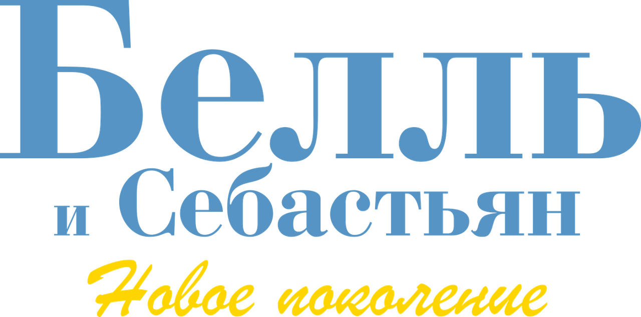 Белль и Себастьян: Новое поколение