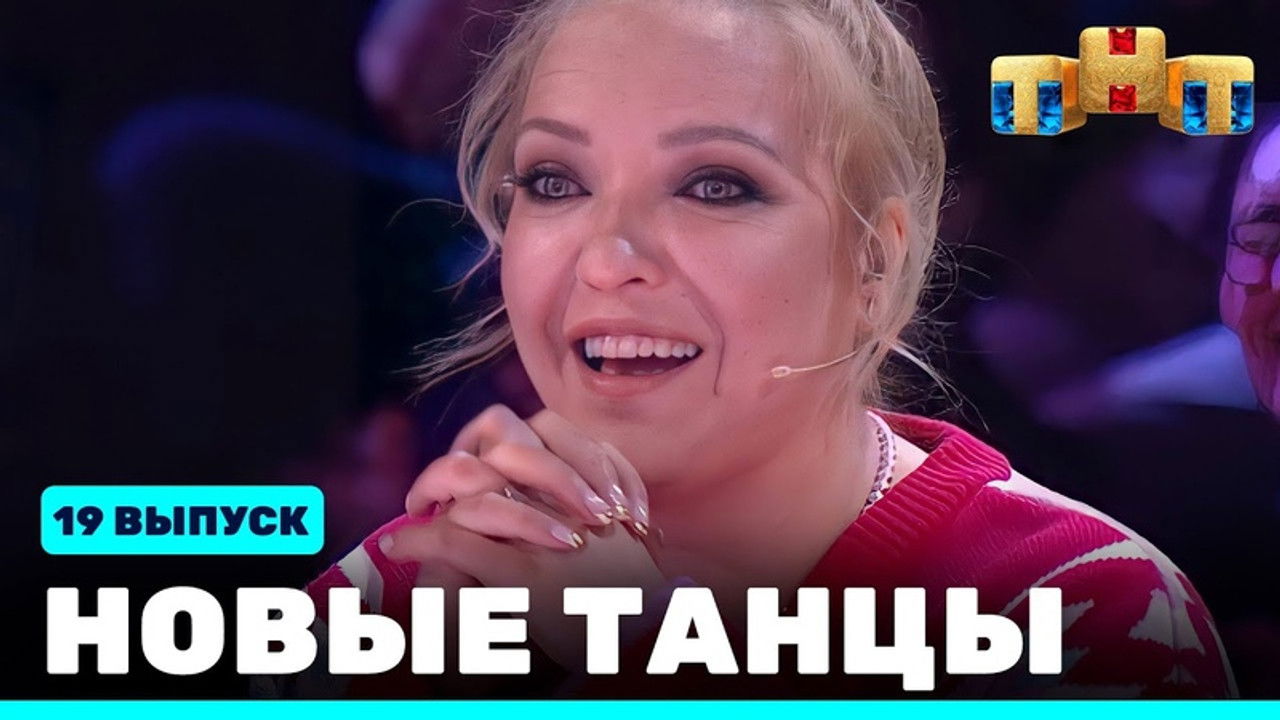 Новые Танцы — Épisode 19