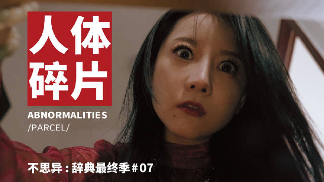 不思异：辞典 — Épisode 7
