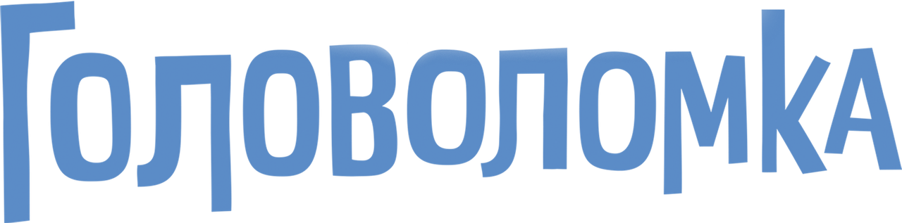 Головоломка