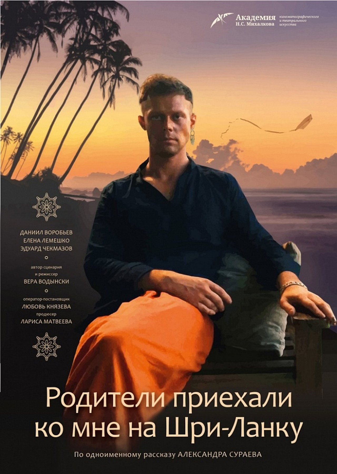 Родители приехали ко мне на Шри-Ланку filmaffisch