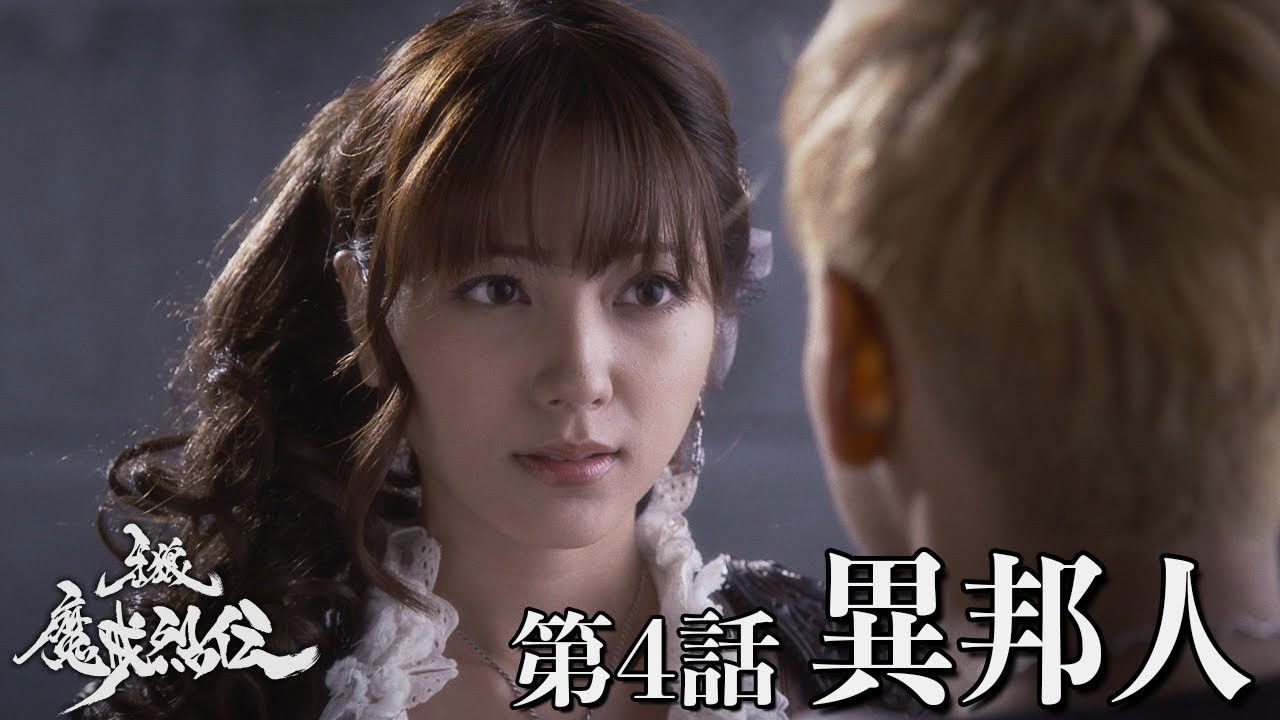 牙狼＜GARO＞-魔戒烈伝- — Épisode 4