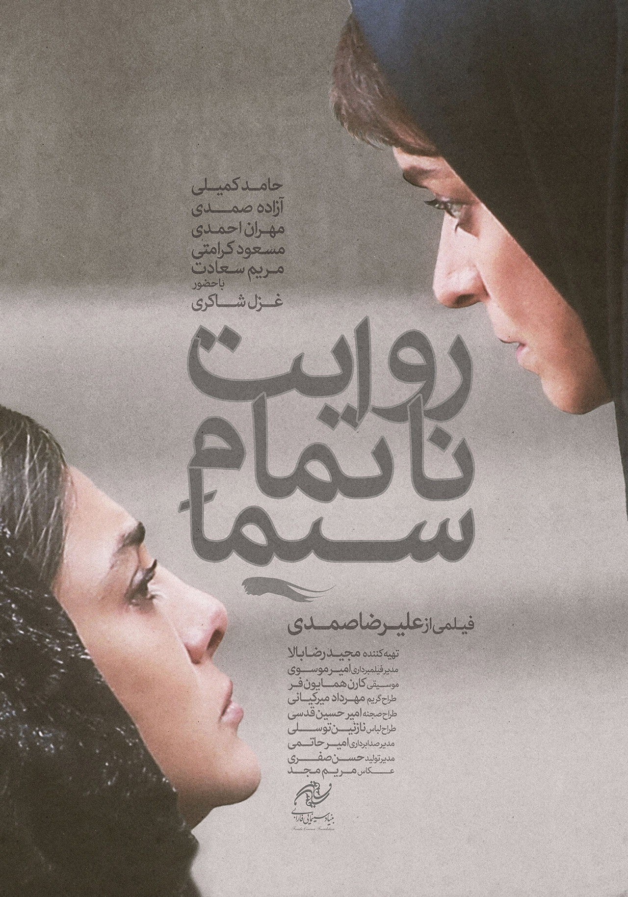 روایت ناتمام سیما filmaffisch