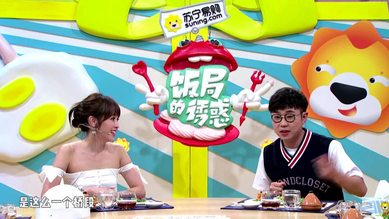 饭局的诱惑 — Épisode 2