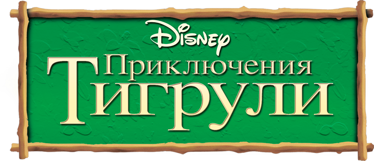 Приключения Тигрули