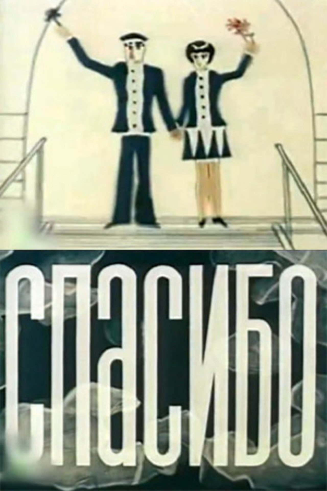 Спасибо Спасибо