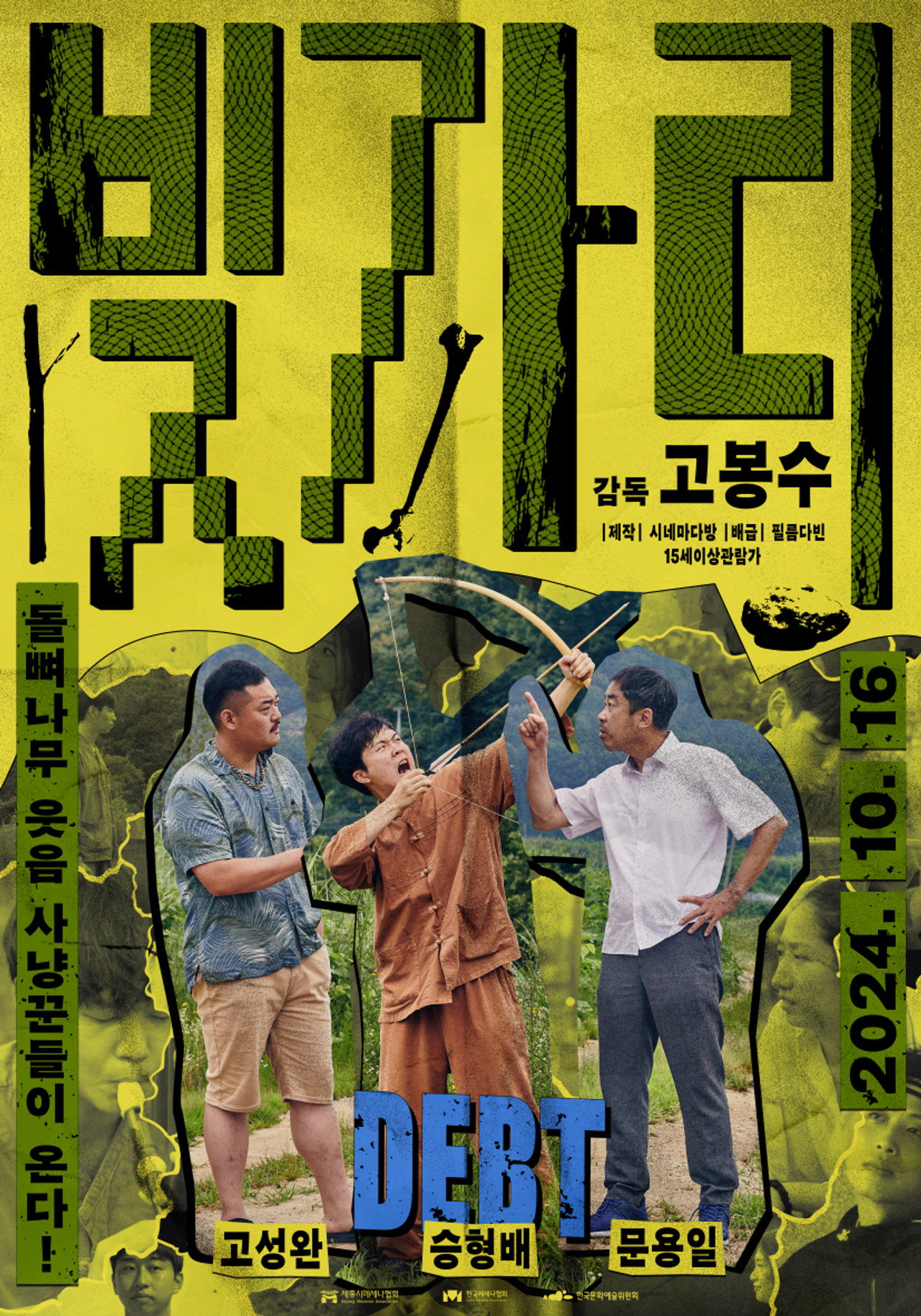 빚가리 filmaffisch
