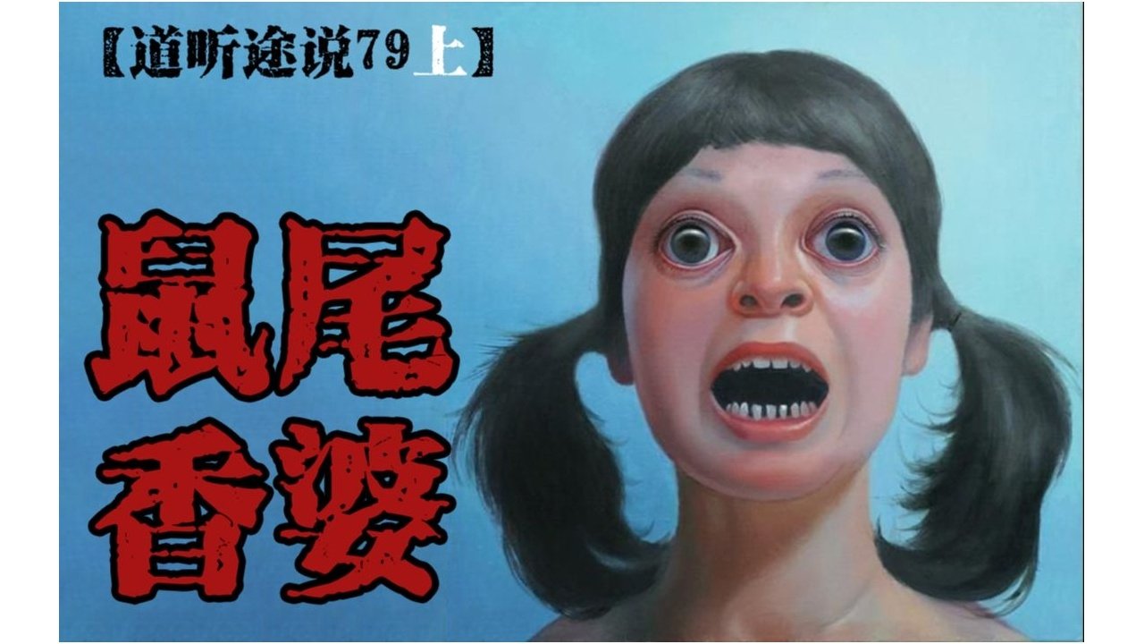 道听途说 - Season 1 Episode 106 : Episode 106