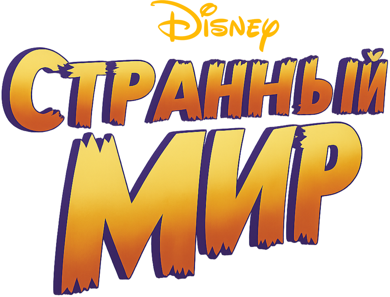 Странный мир