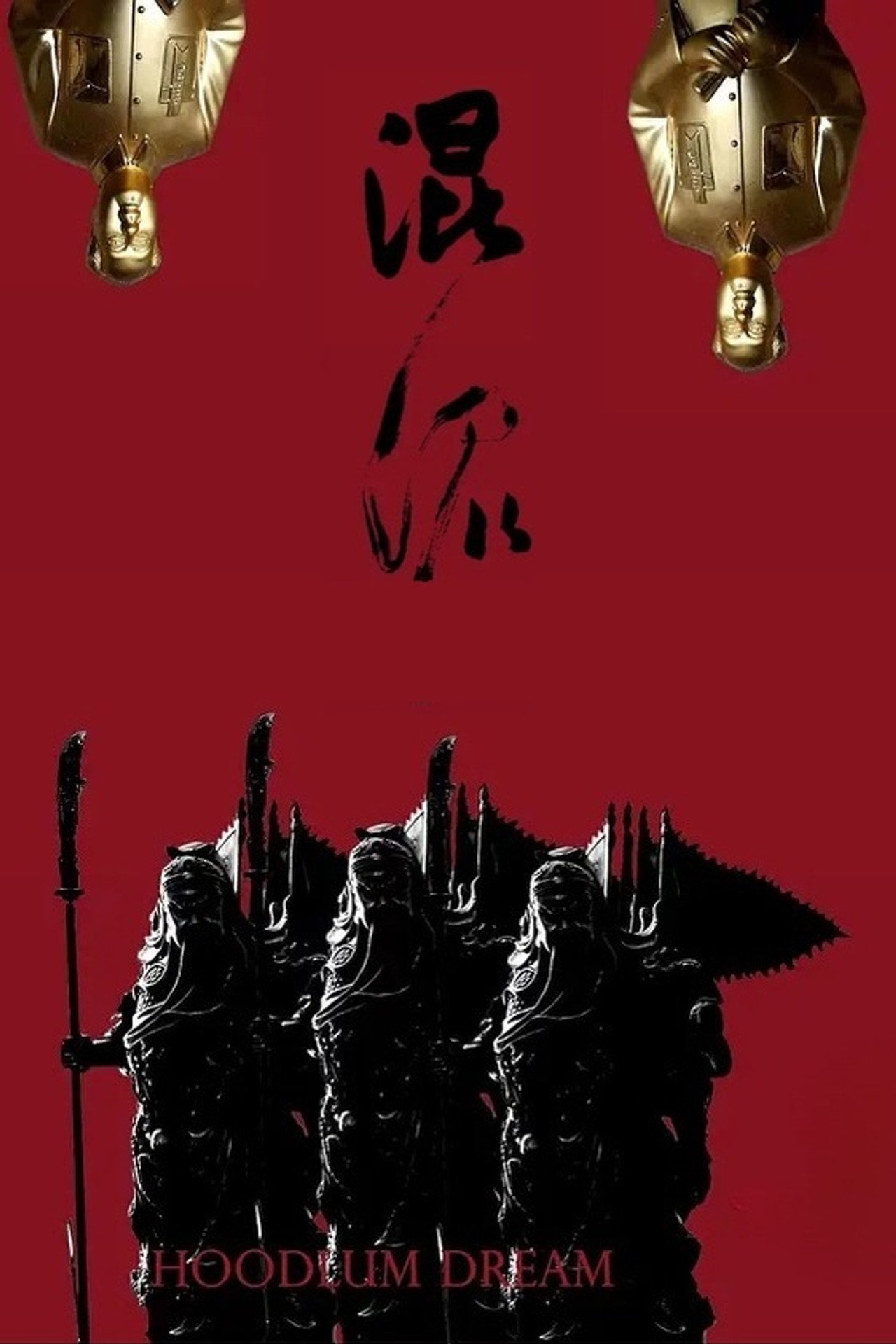 混混 filmaffisch